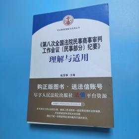 《第八次全国法院民事商事审判工作会议(民事部分)纪要》理解与适用