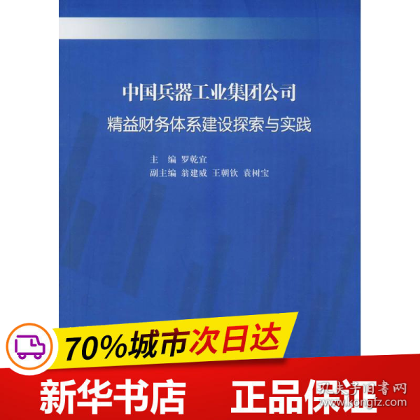 中国兵器工业集团公司精益财务体系建设探索与实践