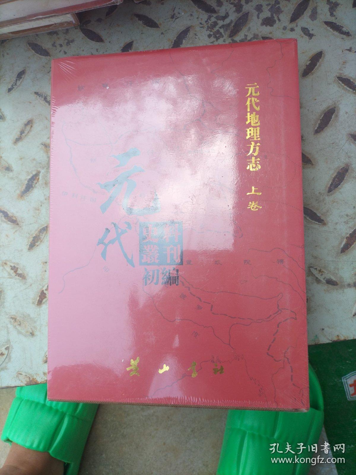 元代地理方志上卷 一二