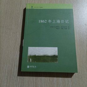 1862年上海日记