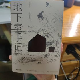 地下室手记（一本书囊括陀思妥耶夫斯基作品精华，世界文学经典。）