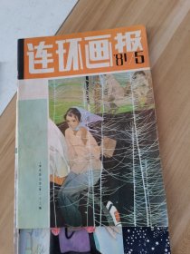 连环画报1981.5