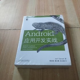 Android应用开发实战（原书第2版）