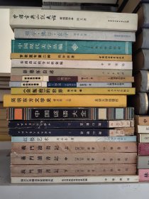 《顾随诗词讲记》《秦汉农民战争史料汇编》《中国现代美学丛编（１９１９－１９４９）》《彭德怀自述》《简明东方文学史》《中国谜语大全》《爬山歌选》上下《美化文学名著丛刋》八种九本合售
