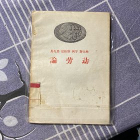 馬克思恩格斯列寧斯大林論勞動
