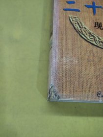 中华传统文化经典 二十五史 (下卷) 无版权页