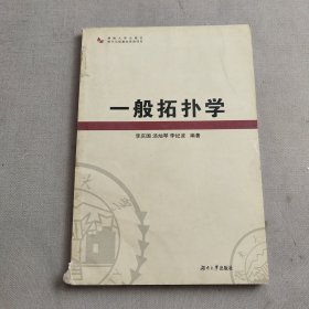 一般拓扑学