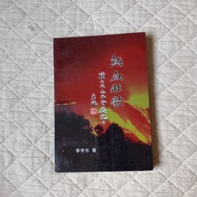 熱血壯歌