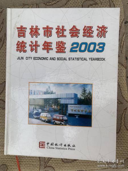 吉林市社会经济统计年鉴 2003