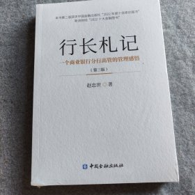 行长札记（第三版）