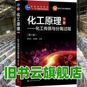 化工原理下册 化工传质与分离过程 第三版 贾绍义 化学工业出版社 9787122362629