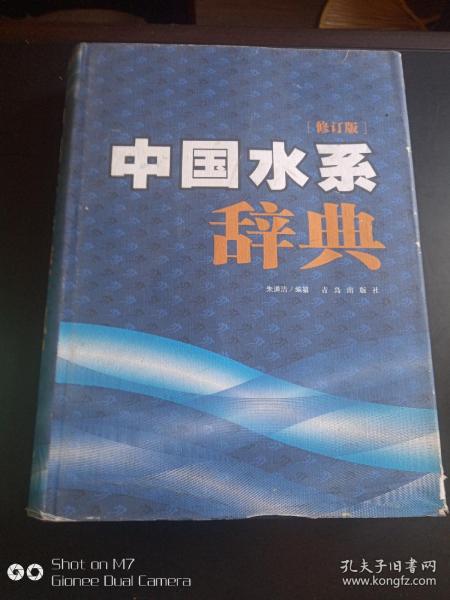 中国水系辞典        库存   正版       书外衣不同程度磨损    书口流通中的自然旧    内全新   未翻阅.