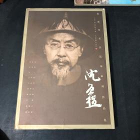 海派代表书法家系列作品集：沈曾植