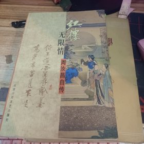 红楼无限情：周汝昌自传