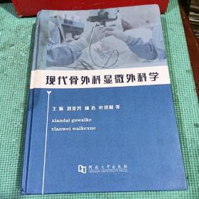 现代骨外科显微外科学