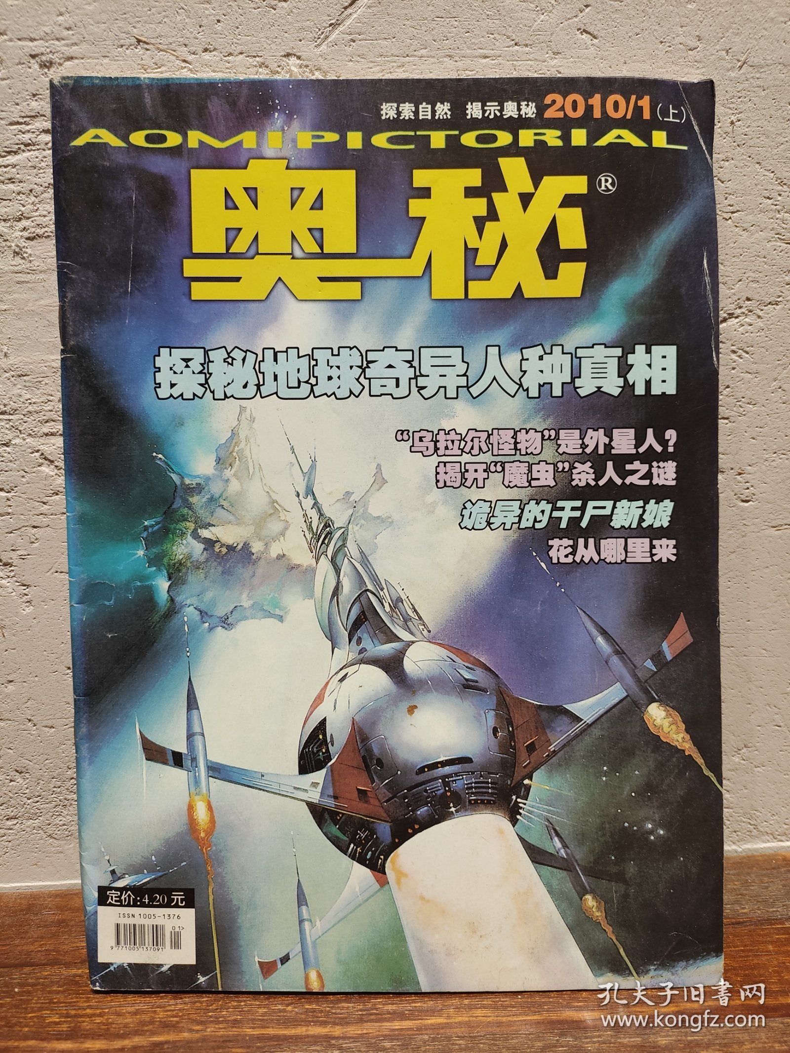 【实拍保正】奥秘杂志2010年9册合售（缺5、6、7）