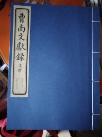 曹南文献录全9册线装，诗抄3本，列传3本，文抄3本，诗抄最后一本线开了，看图，其余全新，