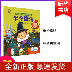 耳朵眼儿森林科学童话 半个魔法