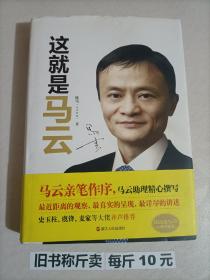 【9-1-4】这就是马云 马云传记阿里巴巴