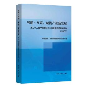 智能·互联，赋能产业新发展:第二十二届中国国际工业博览会论坛演讲辑选(2020)