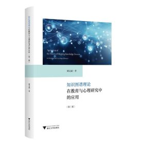全新正版 知识图谱理论在教育与心理研究中的应用(第2版) 郭文斌 9787308242561 浙江大学出版社