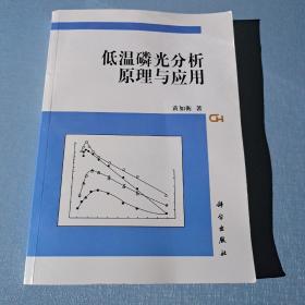 低温磷光分析原理与应用