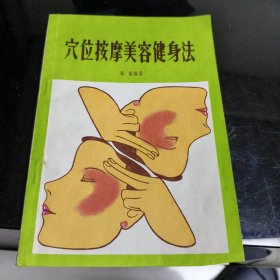 穴位按摩美容健身法