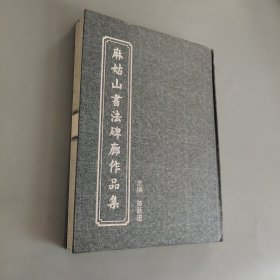 麻姑山书法碑廊作品集