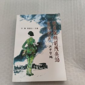 抗美援朝前线兵站医院纪实