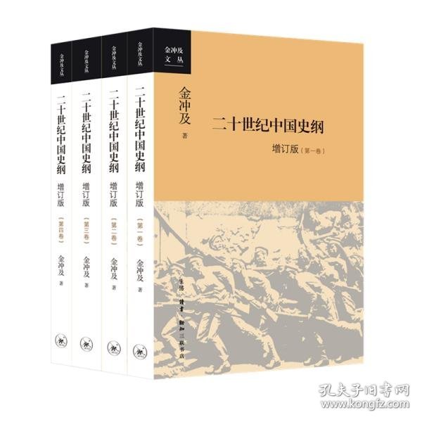 二十世纪中国史纲（全四卷）