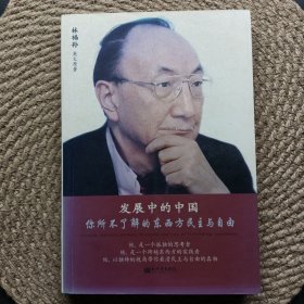 發(fā)展中的中國(guó)：所不了解的東西方民主義自由