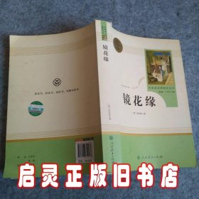 中小学新版教材 统编版语文配套课外阅读 名著阅读课程化丛书 镜花缘（七年级上册）