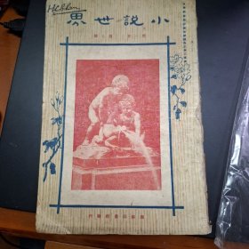 小說世界 第1卷第7期 民國12年 1923年 商務印書館