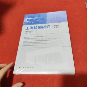 上海检察研究(2022年第3辑)