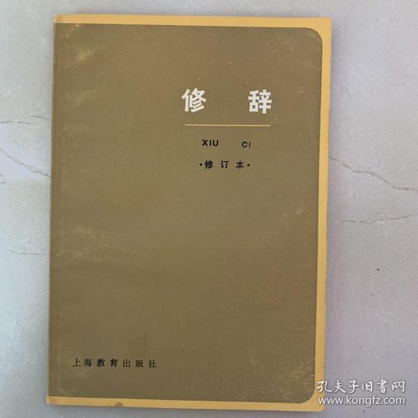 修辞 修订本