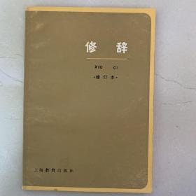 修辞 修订本