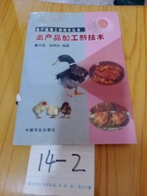 禽产品加工新技术