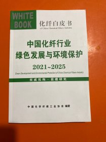 化纤白皮书 ： 中国化纤行业绿色发展与环境保护 （ 2021－2025 ） 书内干净