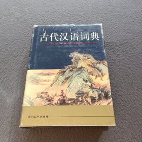 古代汉语词典