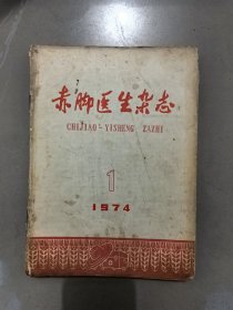 赤脚医生杂志1974年1-5期