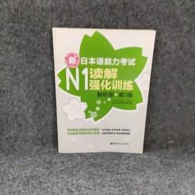 新日本语能力考试：N1读解强化训练（解析版）（第2版）