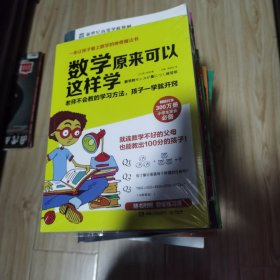 数学原来可以这样学