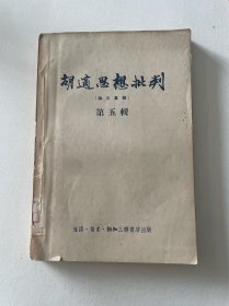 胡适思想批判（论文汇编）第五辑