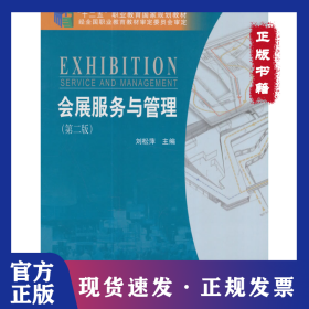 會(huì)展服務(wù)與管理（第二版） 9787030535795