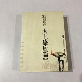 中国古典名著普及丛书：太上感应篇