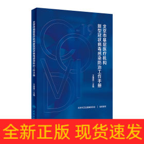 北京市基層醫(yī)療機(jī)構(gòu)新型冠狀病毒感染防治工作手冊(cè)