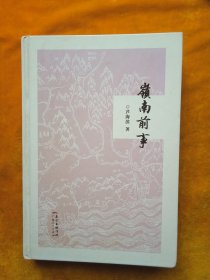 嶺南前事（簽名本）