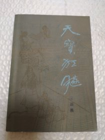 天宝狂飙
