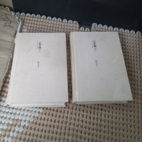 京华烟云（上下）精装
