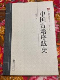 中国古籍序跋史—源流作用鉴别文献价值等发展历史资料